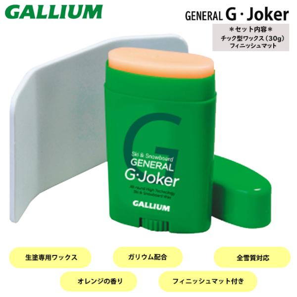 ガリウム　スキー　ボード　ワックス　ガリウム配合　生塗り　フィニッシュマット　GALLIUM　全雪質...