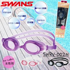 SWANS(スワンズ)　スイミングゴーグル　レディース 日本製　UVカット くもり止め　スイムゴーグル　女性用SWRV-002N｜srsshop