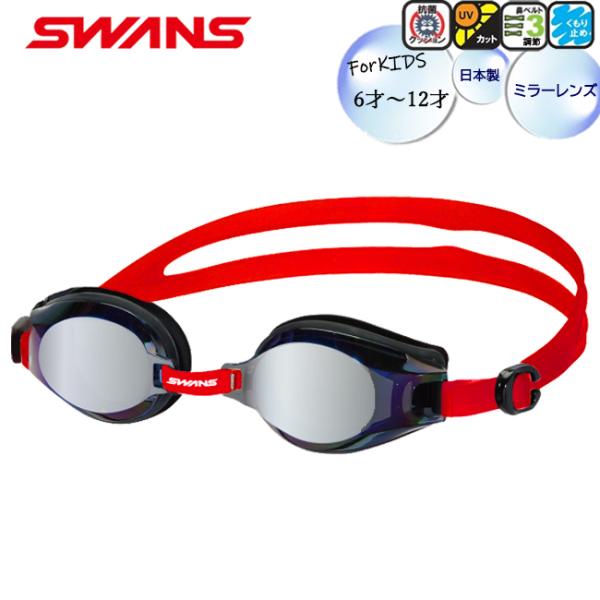スイミングゴーグル　スイムゴーグル　スワンズ　SWANS　抗菌　ミラー　水泳　ＵＶカット　こども用　...