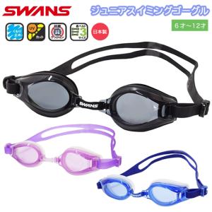 スイミングゴーグル　スイムゴーグル　スワンズ　SWANS　抗菌　ＵＶカット 日本製　こども用　くもり止め【SWRVJ-005N】｜srsshop