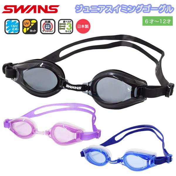 スイミングゴーグル　スイムゴーグル　スワンズ　SWANS　抗菌　ＵＶカット 日本製　こども用　くもり...
