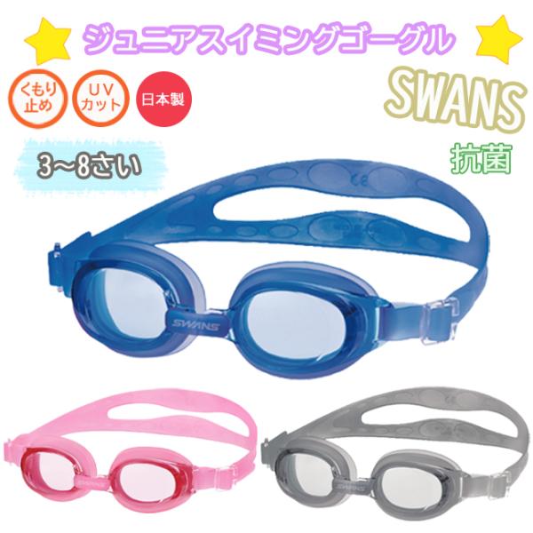 スイミングゴーグル　スイムゴーグル　水中眼鏡　 子供用　ジュニア　3〜8歳　日本製　UVカット くも...