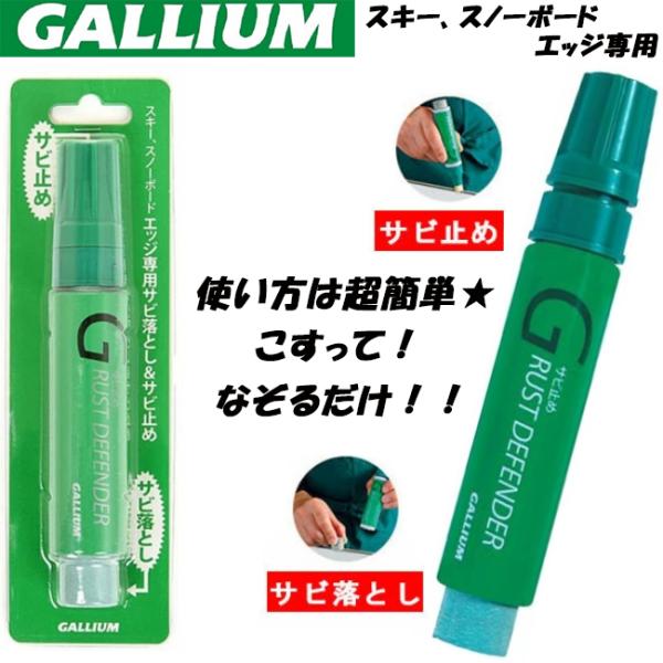 GALLIUM ガリウム サビ落とし＆サビ止め エッジ専用 RUST DEFENDER 20ml ス...