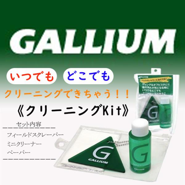 スキー　ボード　クリーナー ガリウム　GALLIUM　板　クリーニングキット　セットパック TU01...