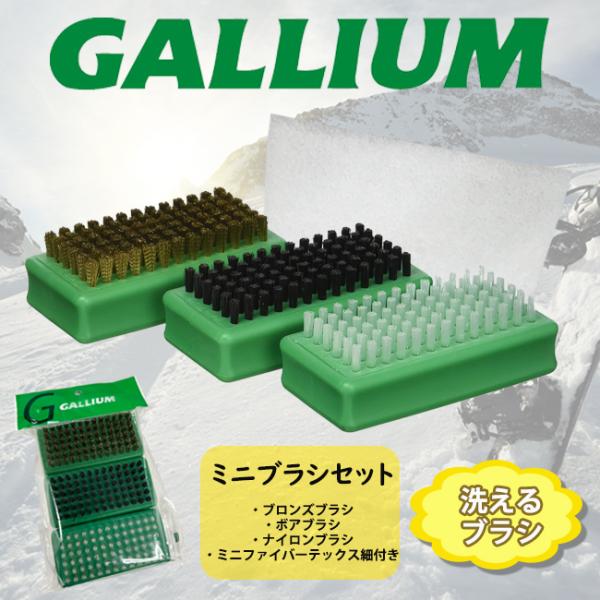 ガリウム　スキー　ボード　ミニブラシ　GALLIUM　メンテナンス　板　洗えるブラシ　ミニファイバー...