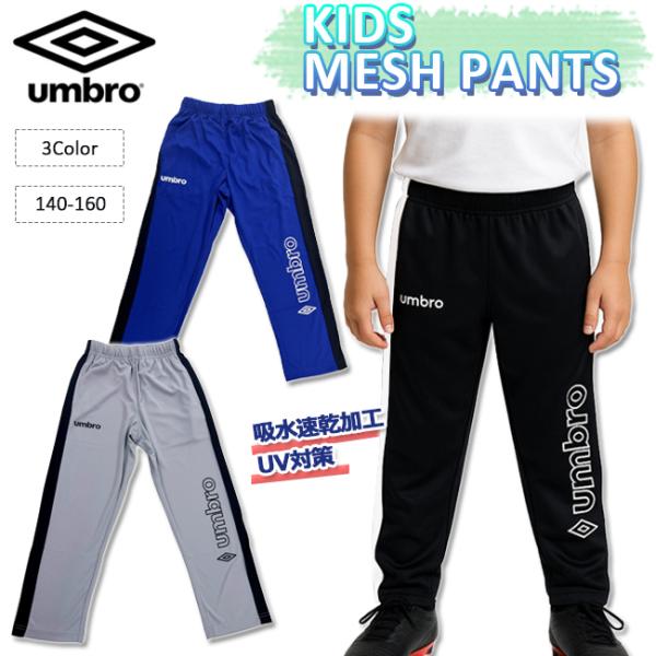 長ズボン ジャージ アンブロ　UMBRO  umbro ジュニア キッズ　吸汗速乾　UV対策　アパレ...