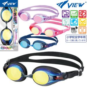 スイミングゴーグル　VIEW　ビュー　スイムゴーグル　水中眼鏡　抗菌　ミラー　鼻ベルト 　調節可能　UVカット　くもり止め　小学生用　6才〜12才 【V722EJMR】｜srsshop