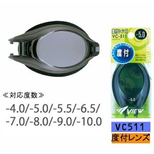 スイミングゴーグル　スイムゴーグル　水中眼鏡　度付レンズ VIEW  交換式 大人用 オプティコンポシステム【VC511】｜srsshop