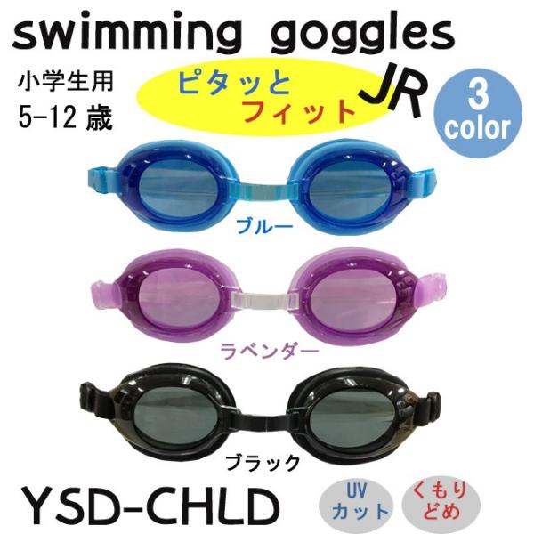 【定形外送料無料】【YSD-CHLD】 Jr.スイミングゴーグル  スイミングゴーグル ジュニア U...