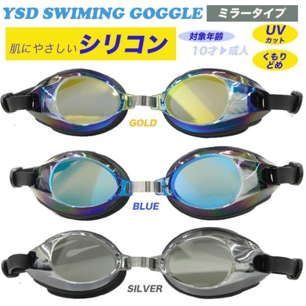 スイミングゴーグル スイミングゴーグルUVカット ミラー加工 くもり止め スイムゴーグル YSD 定...