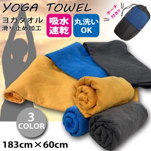 タオル　ヨガタオル YOGA　ヨガ　吸水速乾　滑り止め付き　丸洗い可能　ポーチ付き　軽量 ダンス エクササイズ フィットネス トレーニング　ヨガ  YT-001｜srsshop