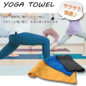 ヨガタオル タオル ヨガ 吸水速乾 滑り止め付...の詳細画像4