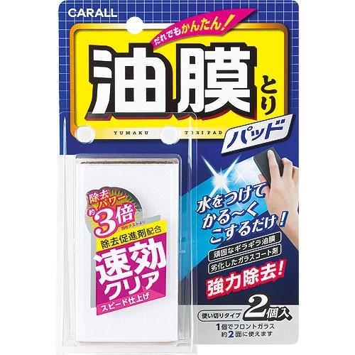 晴香堂(オカモト産業)(CARALL) ガラスクリーナー 油膜取りパッド 2077