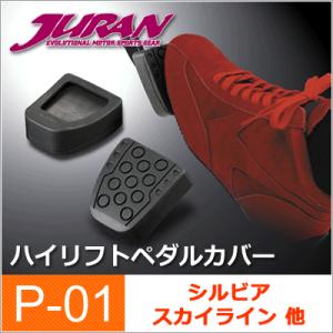 JURAN / ジュラン ハイリフトペダルカバー P01 ■ クラッチ・ブレーキペダルカバー ■ ペダルポジション 調整｜スポーツサービスジム Yahoo店