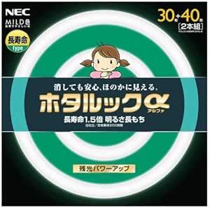 NEC 丸形蛍光灯(FCL) ホタルックα 30形+40形パック品 MILD色(昼白色タイプ)