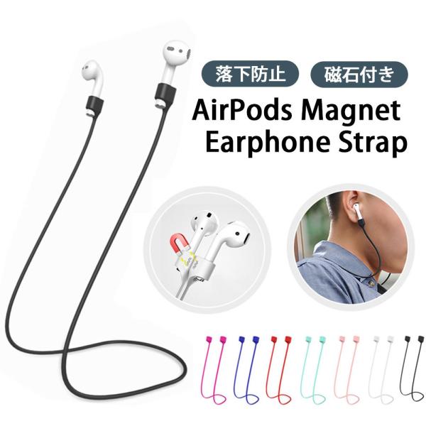 シリコン ネックストラップ マグネット吸着 AirPods2 AirPods 3代目 エアポッズ  ...