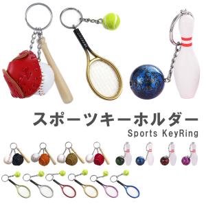 バッグチャーム 大人 かわいい チャーム キーホルダー キーリング 部活 スポーツ ボーリング テニス 野球 バット グローブ ラケット 送料無料 レディース メンズ｜ss-link