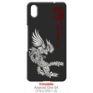 Android One S4/DIGNO J ブラック ハードケース ip1040 和風 和柄 鳳凰...