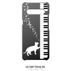 LG V60 ThinQ 5G L-51A ブラック ハードケース ピアノと白猫 ネコ 音符 ミュージック キラキラ｜ss-link