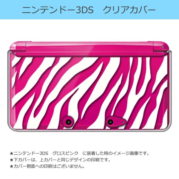 ニンテンドー 3DS クリア ハード カバー ゼブラ柄（ホワイト） アニマル