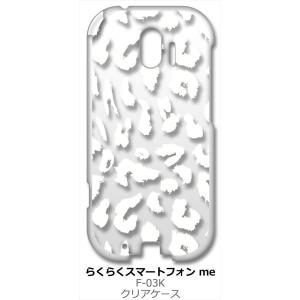 F-03K らくらくスマートフォン me クリア ハードケース 豹柄 ヒョウ柄 レオパード （ホワイト） カバー ジャケット スマートフォン スマホケース｜ss-link