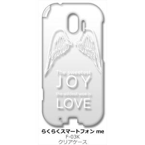 F-03K らくらくスマートフォン me クリア ハードケース JOY LOVE 羽 ロゴ （ホワイ...