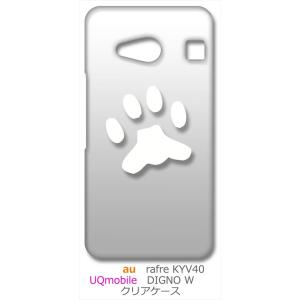 KYV40 rafre/DIGNO W au UQmobile クリア ハードケース 肉球 犬 猫 ネコ ワンポイント （ホワイト） カバー ジャケット スマートフォン スマホケース｜ss-link