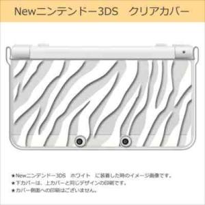 New ニンテンドー 3DS クリア ハード カバー ゼブラ柄(ホワイト) アニマル｜ss-link