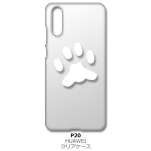 P20 HUAWEI ファーウェイ クリア ハードケース 肉球 犬 猫 ネコ ワンポイント （ホワイト） スマートフォン スマホケース｜ss-link