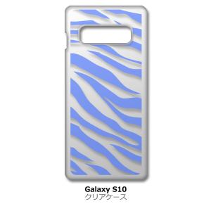 Galaxy S10 SC-03L/SCV41 クリア ハードケース ゼブラ柄（ブルー）半透明透過 アニマル スマホ ケース スマートフォン カ｜ss-link