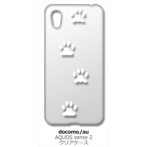 AQUOS sense2 SH-01L/SHV43 アクオス クリア ハードケース 肉球 犬 猫 ネコ 足跡 （ホワイト） カバー ジャケット スマートフォン スマホケース｜ss-link