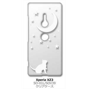 Xperia XZ3 SO-01L/SOV39 エクスペリア クリア ハードケース 猫 ネコ 月 星 夜空 ホワイト スマホ ケース スマートフォン カバー カスタ