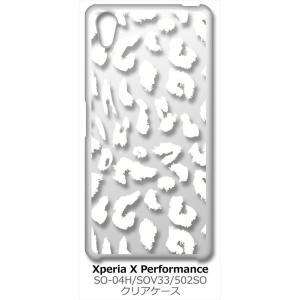 SO-04H/SOV33/502SO Xperia X Performance クリア ハードケース 豹柄 ヒョウ柄 レオパード （ホワイト） カバー ジャケット スマートフォン スマホケース｜ss-link