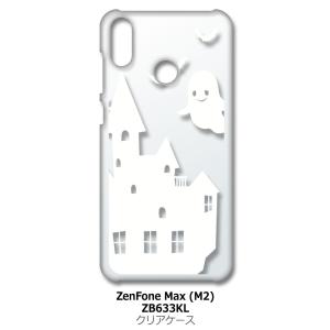 ZenFone Max (M2) ZB633KL ゼンフォンクリア ハードケース おばけ ゴースト お城 （ホワイト） カバー ジャケット スマートフォン スマホケース｜ss-link