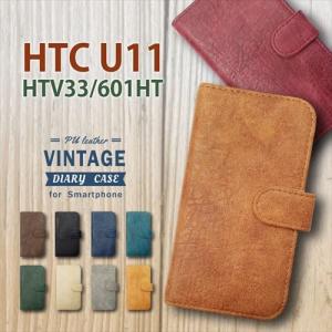 HTV33/601HT HTC U11 手帳型 スマホ ケース ビンテージ調 PUレザー 合皮 ダイアリータイプ カード収納 ストラップホール