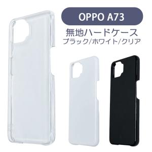 OPPO（オッポ） OPPO A73 ケース カバー 透明 クリアー ハードケース