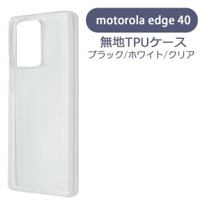 motorola edge 40 モトローラ ケース カバー 無地ケース クリア ブラック ホワイト デコベース カバー ジャケット スマホケース｜ss-link