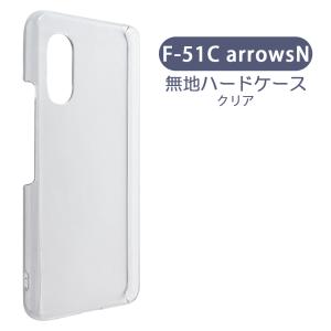 arrows N F-51C アローズエヌ ケース カバー 無地ケース クリア ブラック ホワイト デコベース カバー ジャケット スマホケース｜ss-link