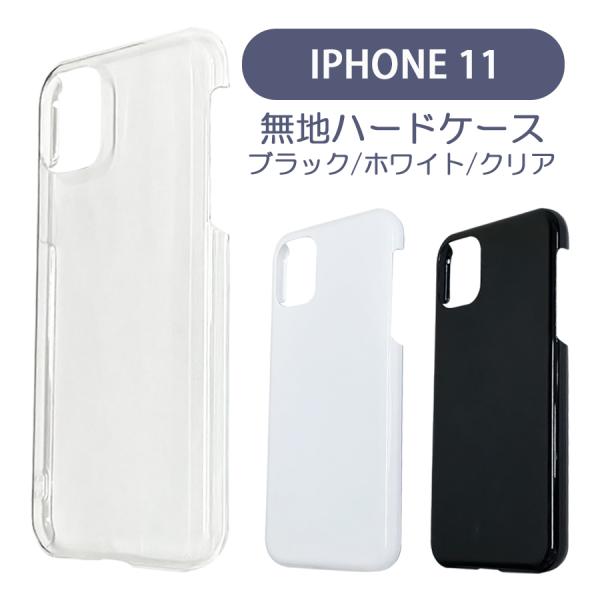 iPhone11 アイフォン11 ケース カバー 無地ケース クリア ブラック ホワイト デコベース...