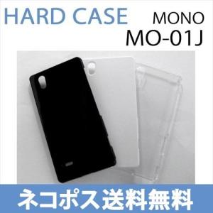 MO-01J MONO ケース カバー 無地ケース　クリア ブラック ホワイト デコベース カバー ジャケット スマホケース docomo