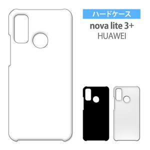 nova lite 3+ HUAWEI novalite3プラス ケース カバー 無地ケース クリア ブラック ホワイト デコベース カバー ジャケット スマホケース｜エスエスリンク