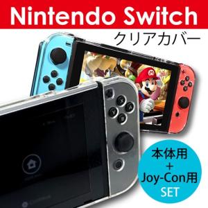 Nintendo Switch 通常モデル専用 本体カバー クリア ハードケース 分