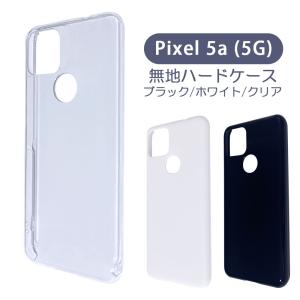 Pixel5a 5G ピクセル5a5G ケース カバー 無地ケース クリア ブラック ホワイト デコベース カバー ジャケット スマホケース｜ss-link