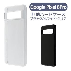 Google Pixel 8Pro ピクセル8Pro ケース カバー 無地ケース クリア ブラック ホワイト デコベース カバー ジャケット スマホケース｜ss-link