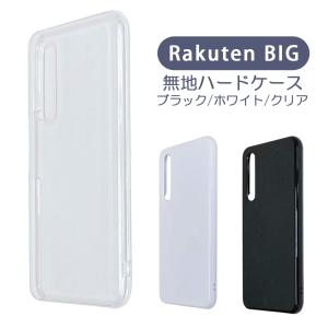 RakutenBig rakuten big 楽天BIG 楽天ビッグ ケース カバー 無地ケース クリア ブラック ホワイト デコベース カバー ジャケット スマホケース｜ss-link