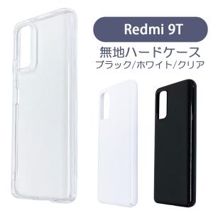 Redmi 9T Xiaomi シャオミ ケース カバー 無地ケース クリア ブラック ホワイト デコベース カバー ジャケット スマホケース｜ss-link