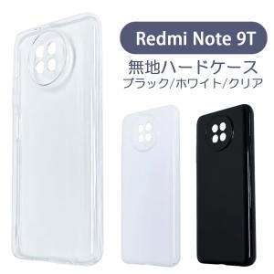 Redmi Note 9T Xiaomi シャオミ ケース カバー 無地ケース クリア ブラック ホワイト デコベース カバー ジャケット スマホケース｜ss-link