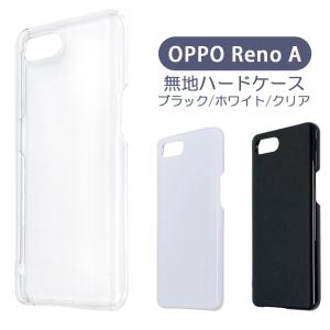 OPPO Reno A ケース カバー 無地ケース クリア ブラック ホワイト デコベース カバー ジャケット スマホケース