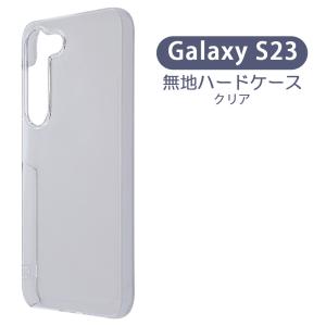 Galaxy S23 SC-51D SCG19 ギャラクシーS23 ケース カバー 無地ケース クリア ブラック ホワイト デコベース カバー ジャケット スマホケース｜ss-link