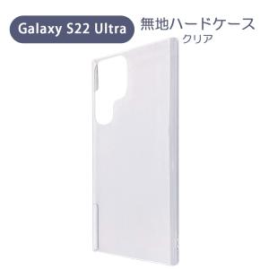 Galaxy S22 Ultra 5G SC-52C SCG14 ギャラクシーS22ウルトラ ケース カバー 無地ケース クリア デコベース カバー ジャケット スマホケース｜ss-link